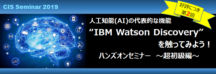 好評につき第2回 人工知能（AI）の代表的な機能”IBM Watson Discovery”を触ってみよう！ハンズオンセミナー ～超初級編～