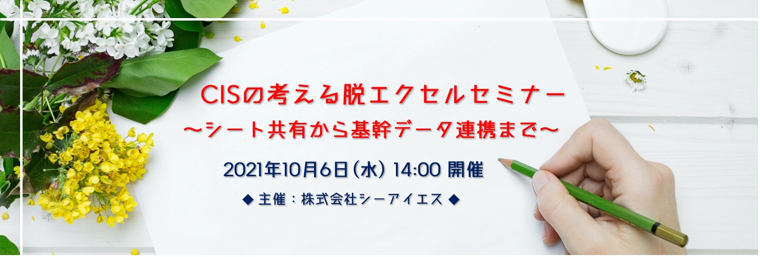 CISの考える脱エクセルセミナー ～シート共有から基幹データ連携まで～