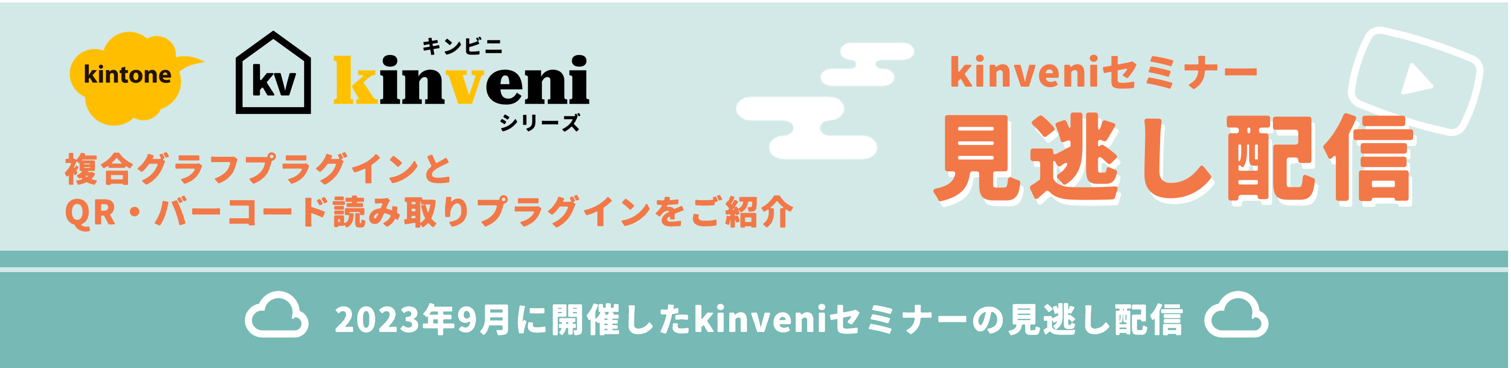 kinveniセミナー見逃し配信