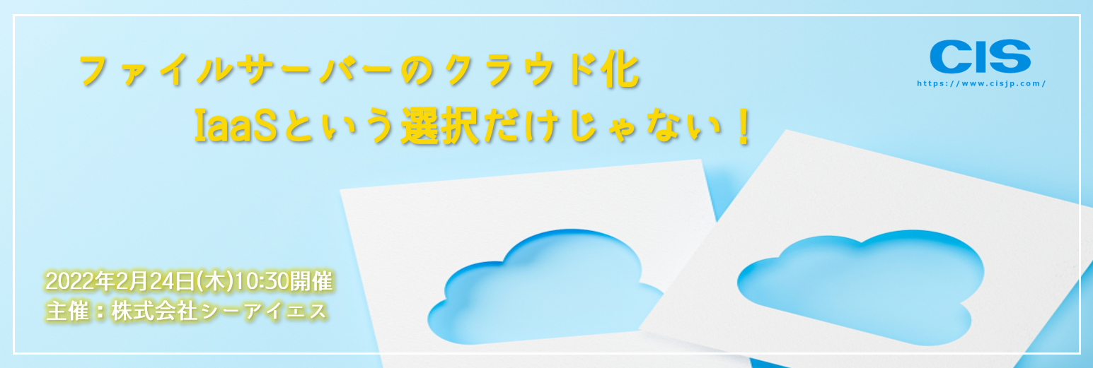 ファイルサーバーのクラウド化　IaaSという選択だけじゃない！