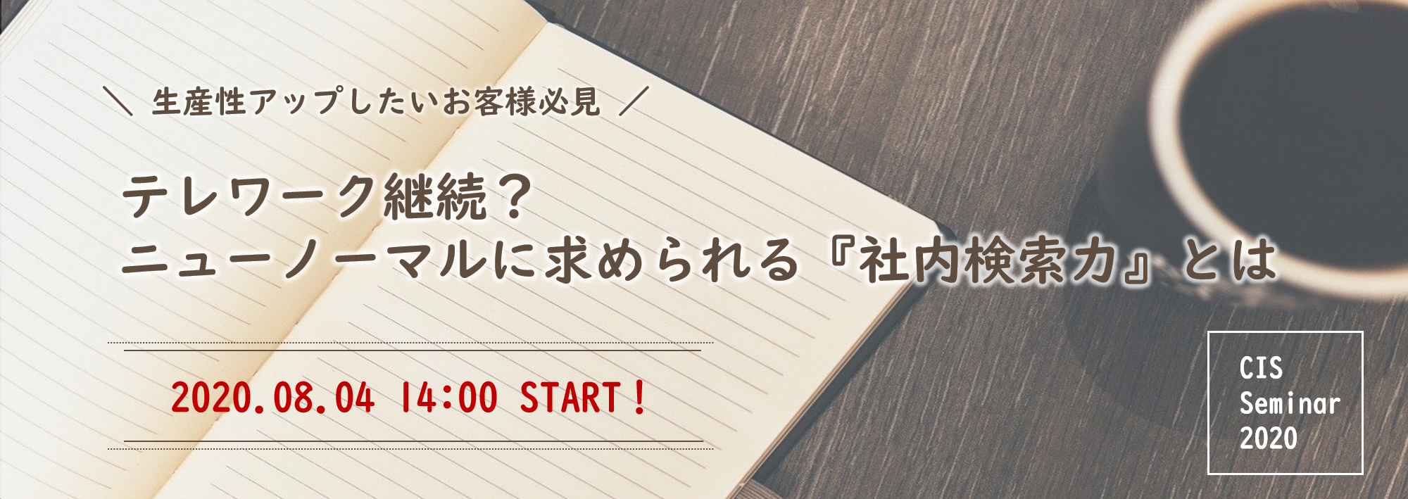 テレワーク継続？ニューノーマルに求められる『社内検索力』とは