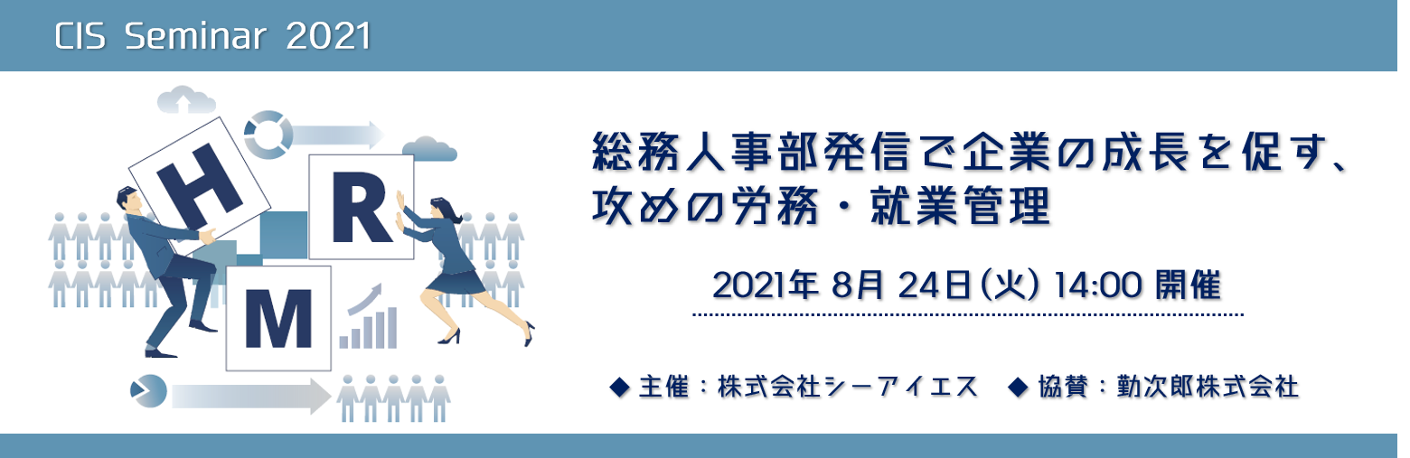 総務人事部発信で企業の成長を促す、攻めの労務・就業管理