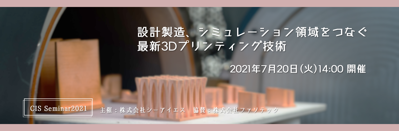 設計製造、シミュレーション領域をつなぐ最新3Dプリンティング技術