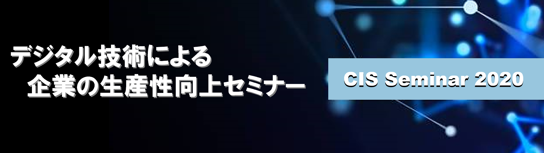 デジタル技術による企業の生産性向上セミナー