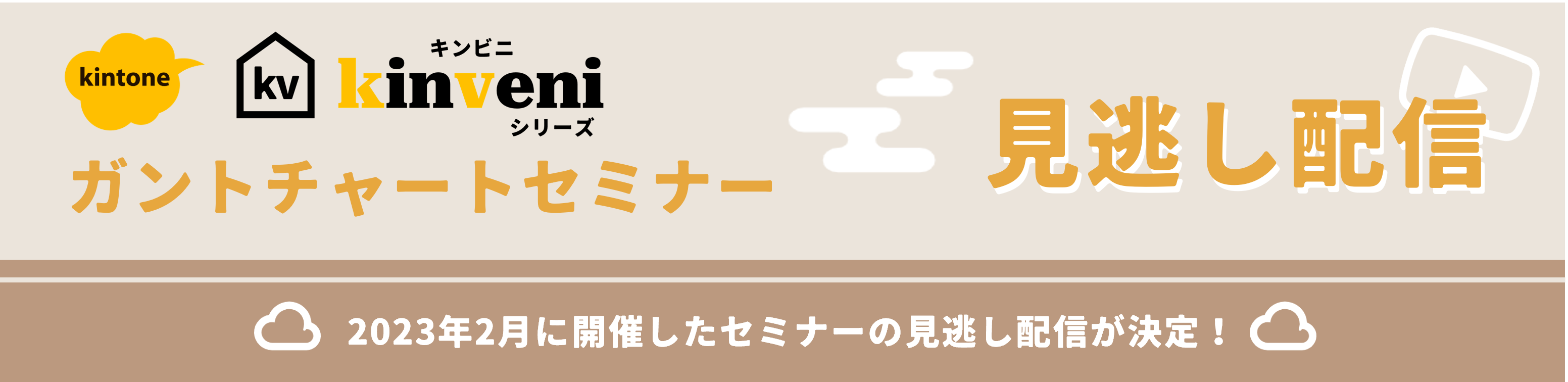 kinveniシリーズ：ガントチャートセミナー見逃し配信