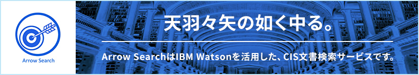 天羽々矢の如く中る。Arrow SearchはIBM Watsonを活用したCIS文書検索サービスです。