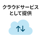 クラウドサービスとして提供