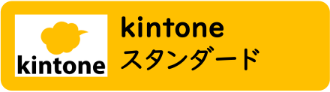 kintoneスタンダード